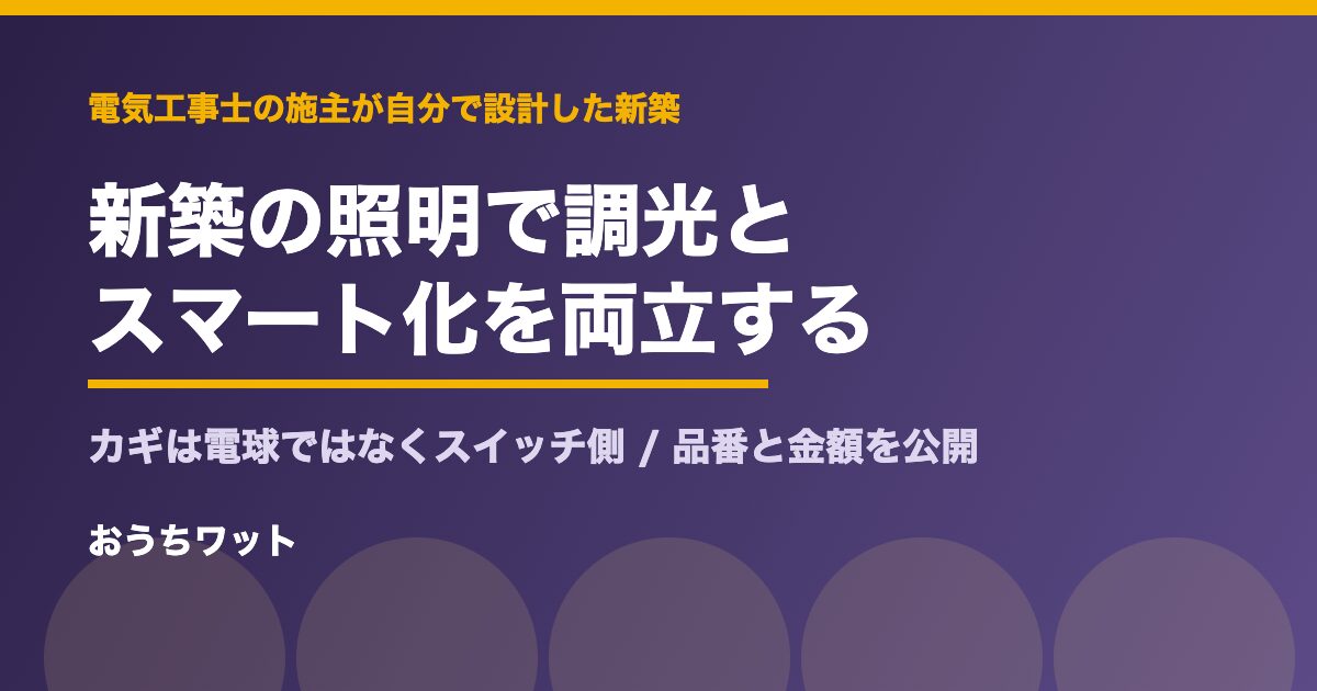 新築の照明を調光のままスマート化する方法（パナソニック リンクプラス）