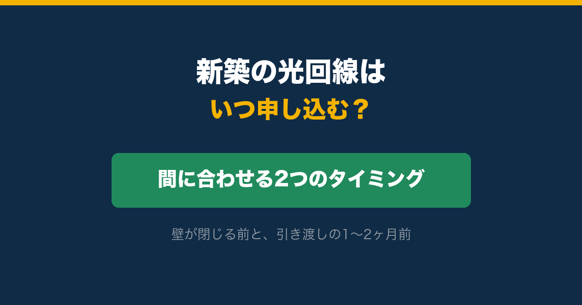 新築の光回線を間に合わせる2つのタイミング