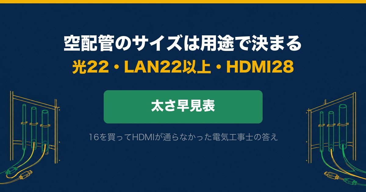 空配管のサイズは用途で決まる。光22・LAN22以上・HDMI28の太さ早見表