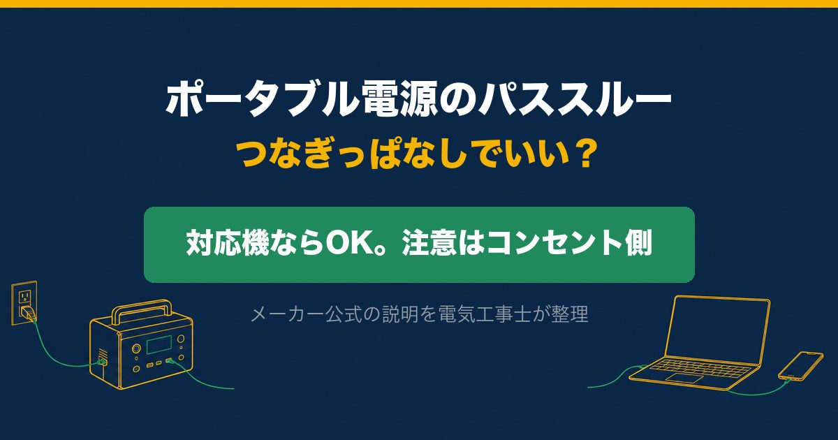 ポータブル電源のパススルー。つなぎっぱなしでいいかを電気工事士が整理