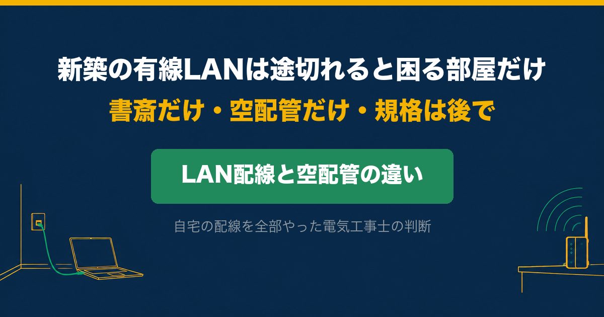 新築の有線LANは途切れると困る部屋だけ。書斎だけ空配管にして規格は後で決めた電気工事士の判断